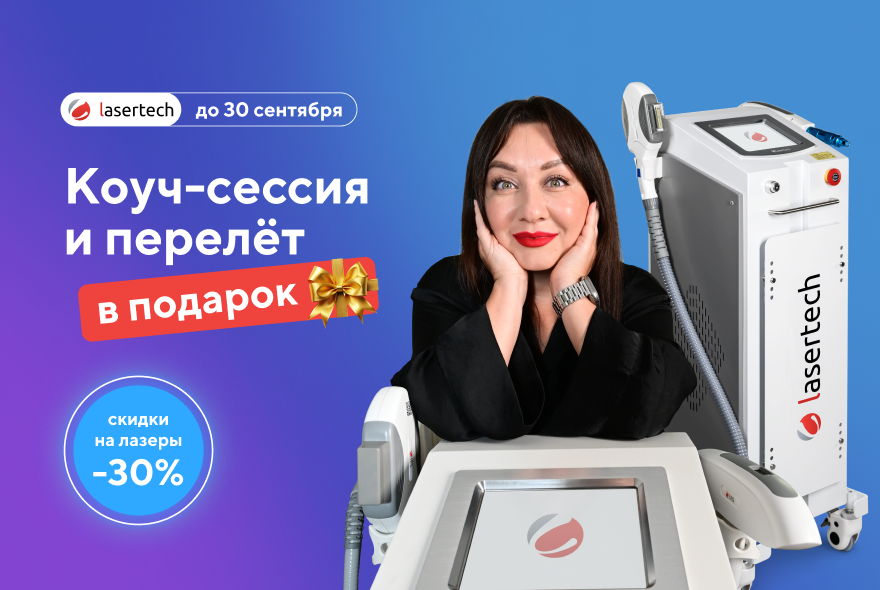 Коуч-сессия и перелёт в подарок + скидки до 30%